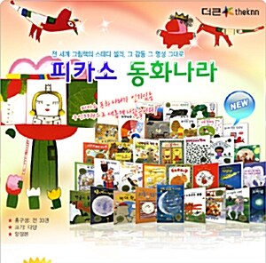 NEW 피카소동화나라 (전33권) 2009년 최신판/최고수상작 세계창작동화[더큰 몬테소리]