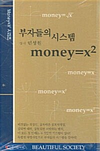 부자들의 시스템 : money=x2 - 테이프 1개