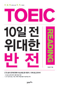 TOEIC 10일 전, 위대한 반전 :reading 