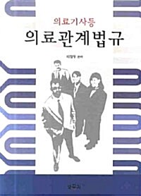 의료기사등 의료관계법규