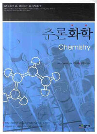 추론화학= Chemistry