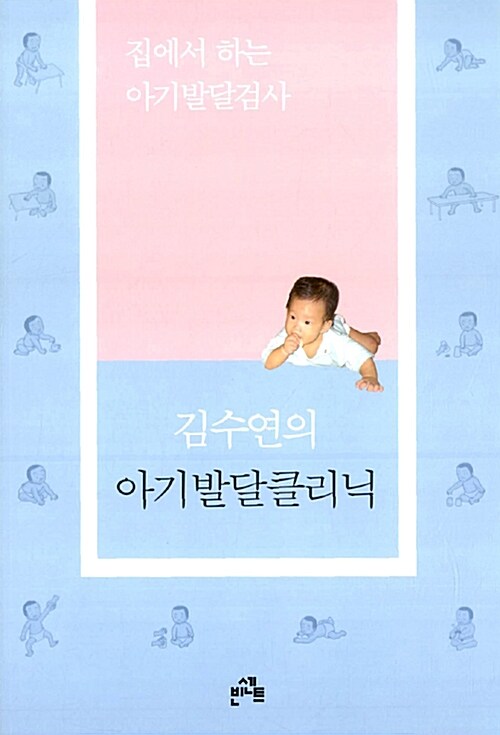 [중고] 김수연의 아기발달클리닉
