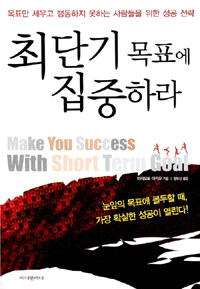 최단기 목표에 집중하라 =Make you success with short term goal 