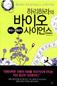 하리하라의 바이오 사이언스 : 유전과 생명공학