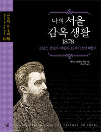 나의 서울 감옥 생활 1878 :프랑스 선교사 리델의 19세기 조선체험기 