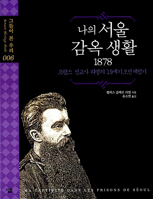 [중고] 나의 서울 감옥 생활 1878