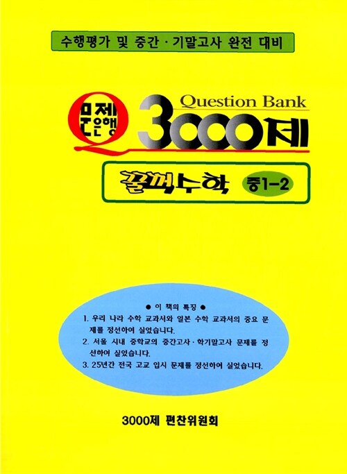 [중고] 문제은행 3000제 꿀꺽 수학 중1-2