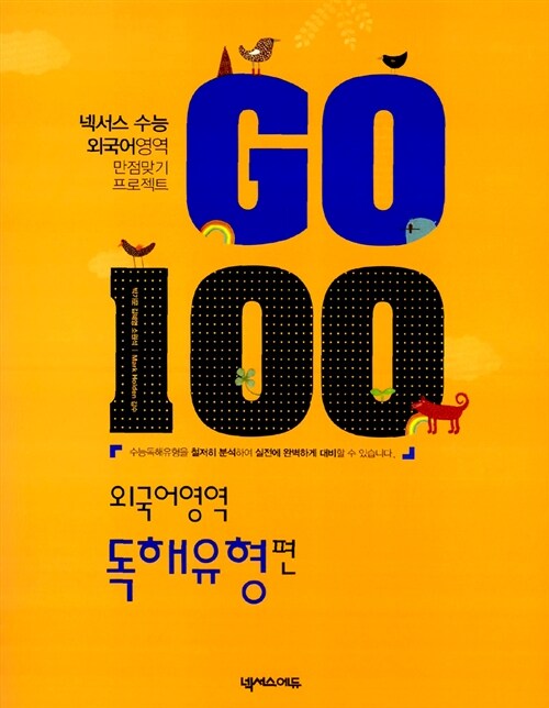 Go 100 외국어영역 독해유형편
