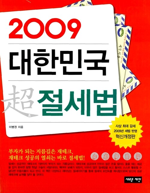 2009 대한민국 超 절세법