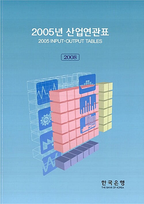 2005년 산업연관표