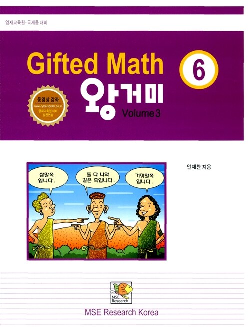 [중고] Gifted Math 왕거미 6학년 Volume 3