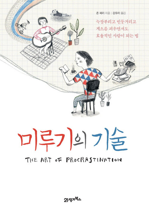 미루기의 기술