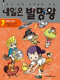 내일은 발명왕 7
