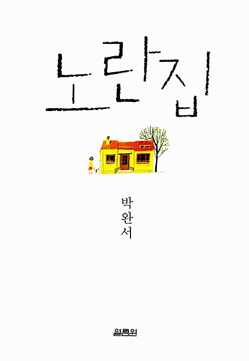[중고] 노란집