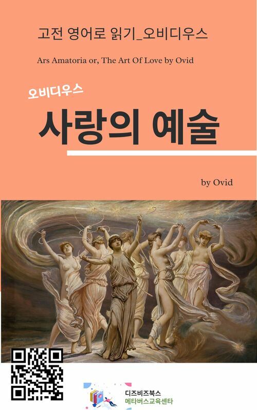 오비디우스의 사랑의 예술