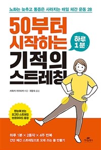 50부터 시작하는 하루 1분 기적의 스트레칭 :노화는 늦추고 통증은 사라지는 매일 체간 운동 28 