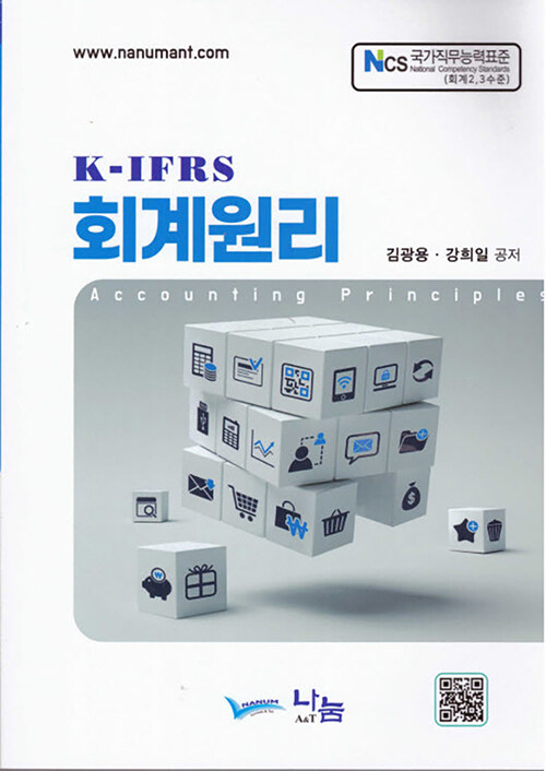 K-IFRS 회계원리