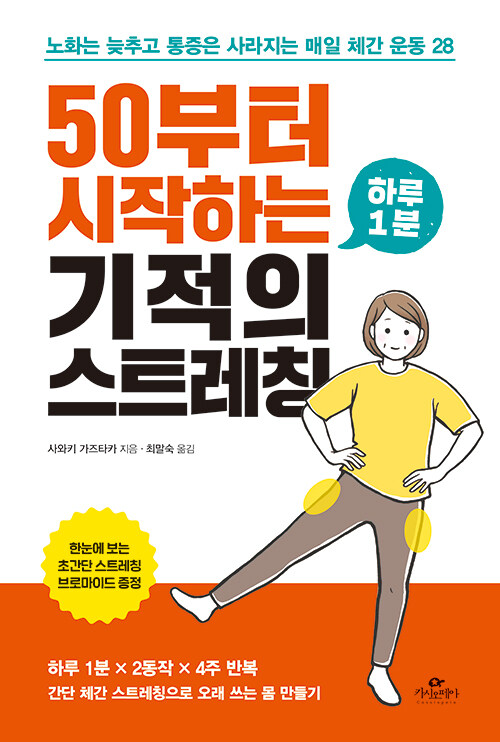 [중고] 50부터 시작하는 하루 1분 기적의 스트레칭