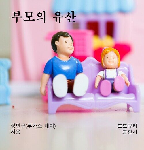 부모의 유산