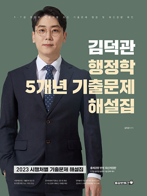 2023 김덕관 스마트행정학 5개년 기출문제 해설집