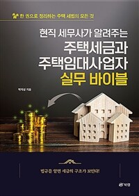 (현직 세무사가 알려주는) 주택세금과 주택임대사업자 실무 바이블 :한 권으로 정리하는 주택 세법의 모든 것 