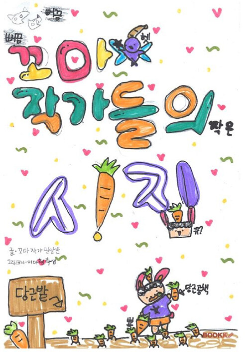꼬마 작가들의 작은 시집
