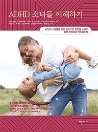 ADHD 소녀들 이해하기 : ADHD 소녀들은 어떤 방식으로 감정을 느끼고 어떤 방식으로 행동하는가 표지이미지