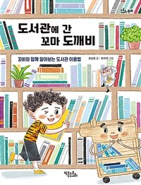 도서관에 간 꼬마 도깨비 :꼬비와 함께 알아보는 도서관 이용법 