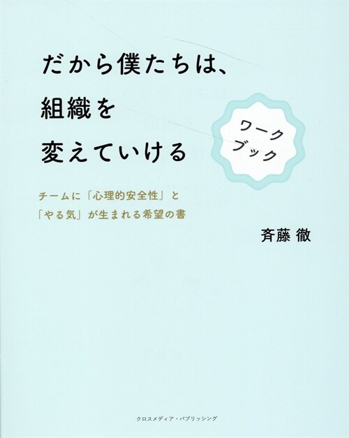 だから僕たちは、組織を變えていけるワ-クブック