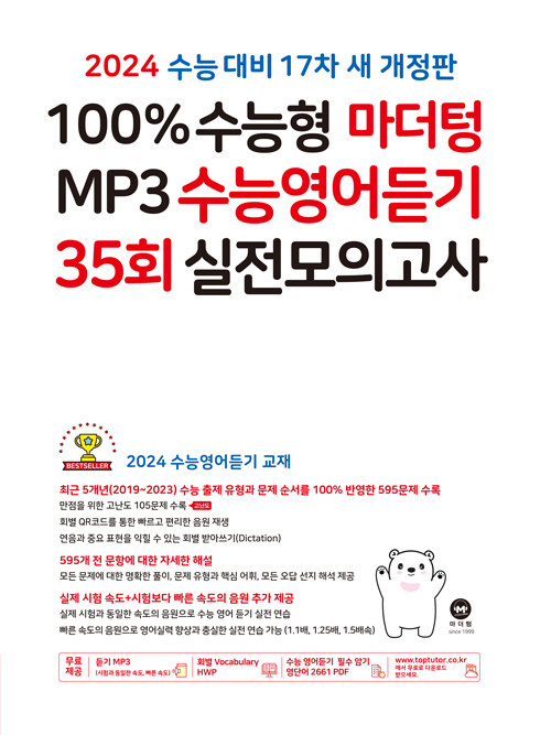 [중고] 2024 수능대비 100% 수능형 마더텅 MP3 수능영어듣기 35회 실전모의고사 (2023년)