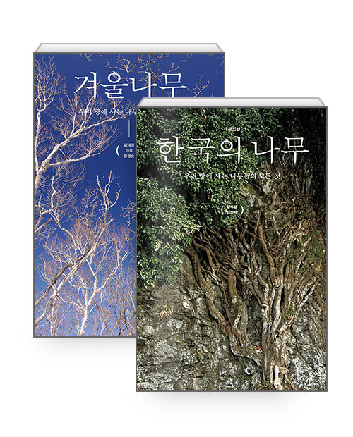 [세트] 겨울나무 + 한국의 나무 - 전2권
