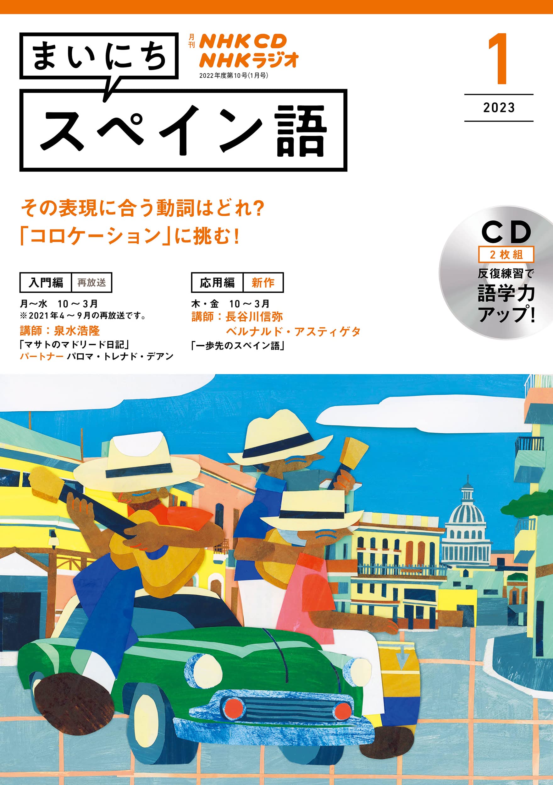 NHK CD ラジオ まいにちスペイン語 2023年1月號 (CD)