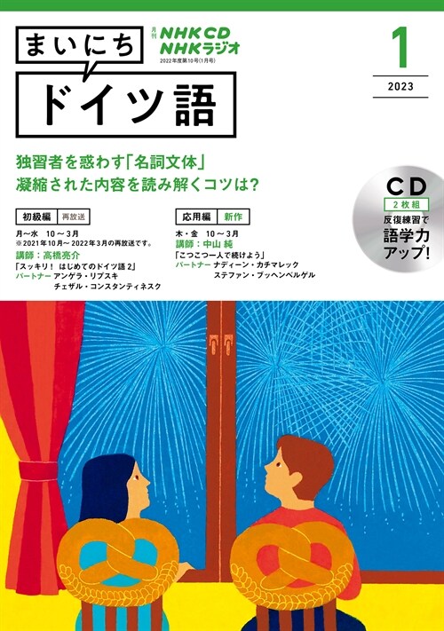 NHK CD ラジオ まいにちドイツ語 2023年1月號 (CD)