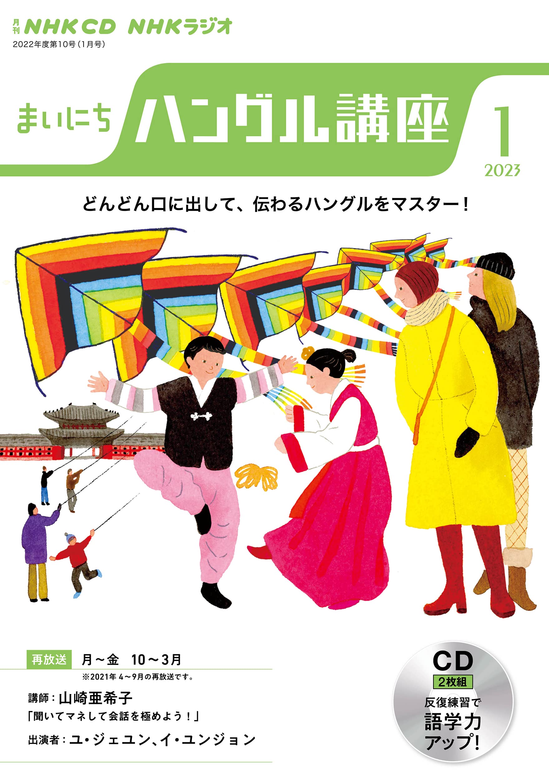 NHK CD ラジオ まいにちハングル講座 2023年1月號 (CD)