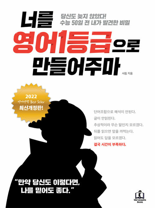 [중고] 너를 영어1등급으로 만들어주마 (최신개정판)