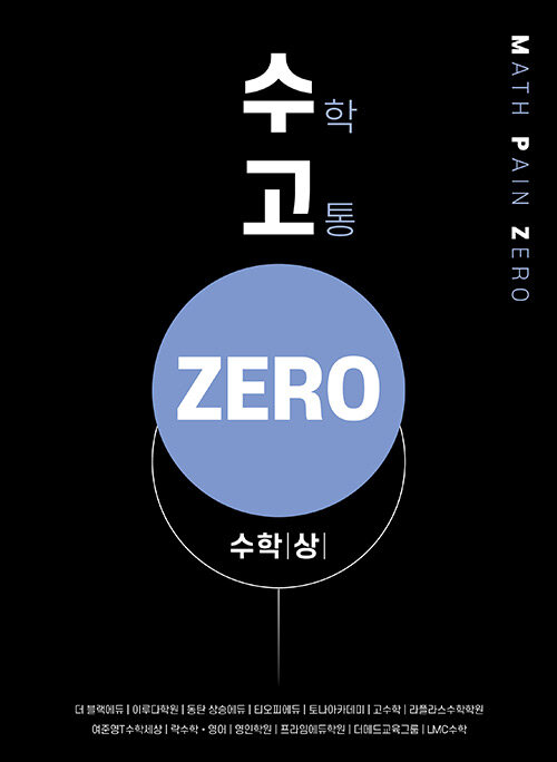 수고 ZERO 수학 (상)