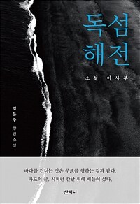 독섬해전 :김문주 장편소설 