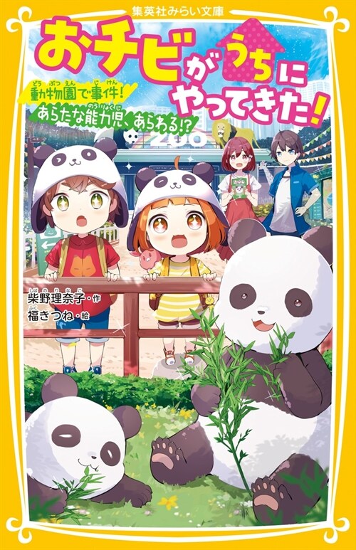 おチビがうちにやってきた! 動物園で事件!あらたな能力兒、あらわる!？ (集英社みらい文庫)