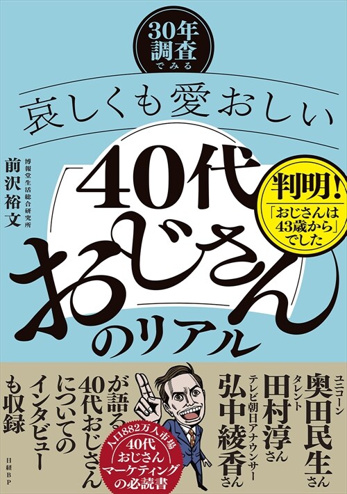 ―30年調査でみる―哀しくも愛おしい40代おじさんのリアル