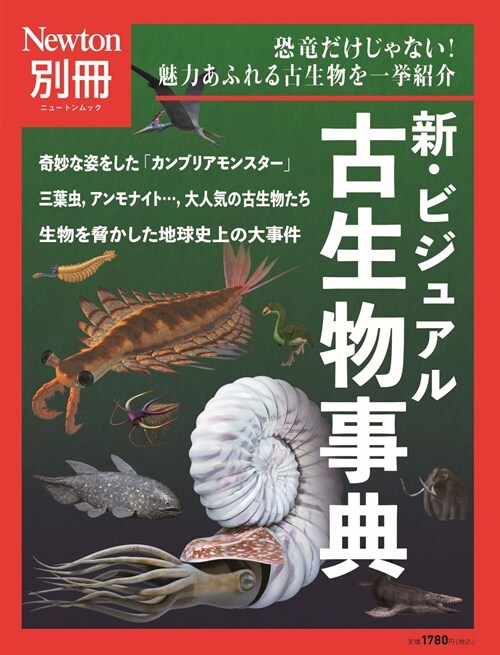 別冊　新·ビジュアル古生物事典 (ニュ-トンムック)