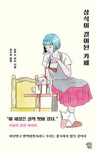 상식이 결여된 카페