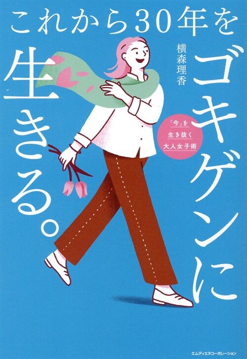 これから30年をゴキゲンに生きる。