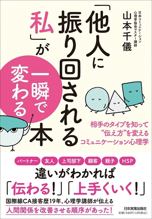 「他人に振り回される私」が一瞬で變わる本