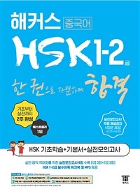 해커스 중국어 HSK 1-2급 한 권으로 가뿐하게 합격