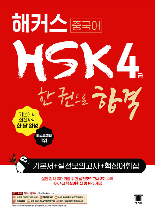 해커스 중국어 HSK 4급 한 권으로 합격 기본서 + 실전 모의고사 + 핵심어휘집