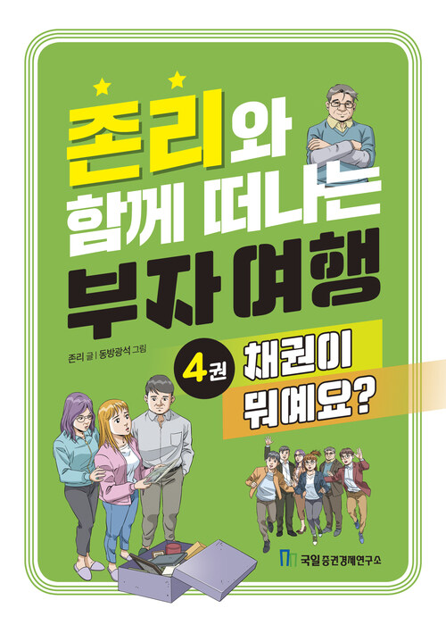 존리와 함께 떠나는 부자 여행 4 : 채권이 뭐예요?