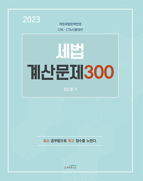 [중고] 2023 세법 계산문제 300