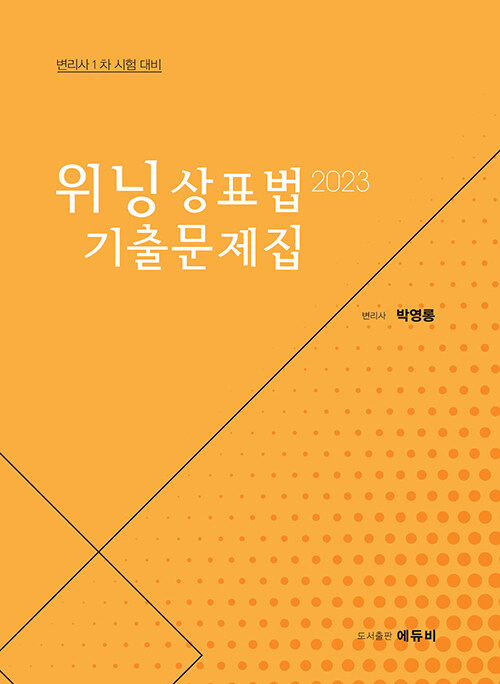 2023 위닝상표법 기출문제집