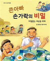 큰아빠 손가락의 비밀 :차별없는 세상을 위해 