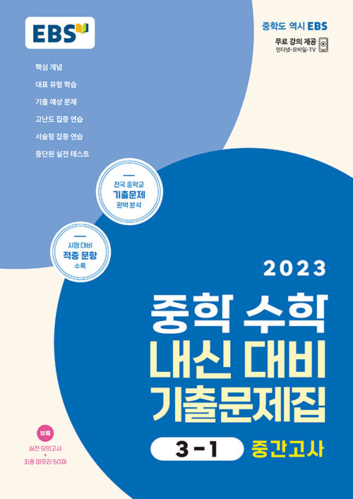 [중고] EBS 중학 수학 내신 대비 기출문제집 3-1 중간고사 (2023년)